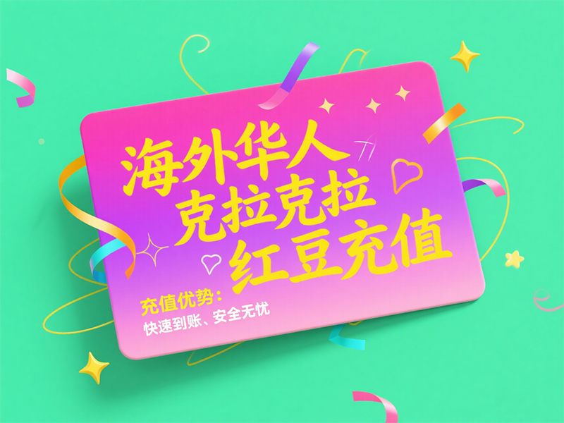 海外声控党速看！克拉克拉红豆充值全攻略，海外充带你畅享声控福利