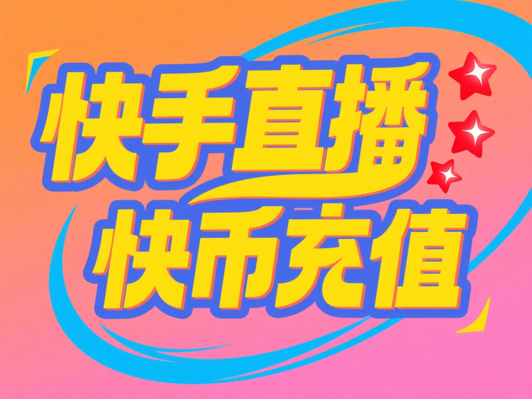 海外华人专属！快手快币充值全攻略！