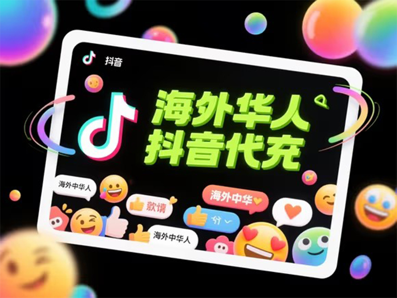海外用户专属！抖音钻石充值难题终结，我们让打赏、解锁超丝滑