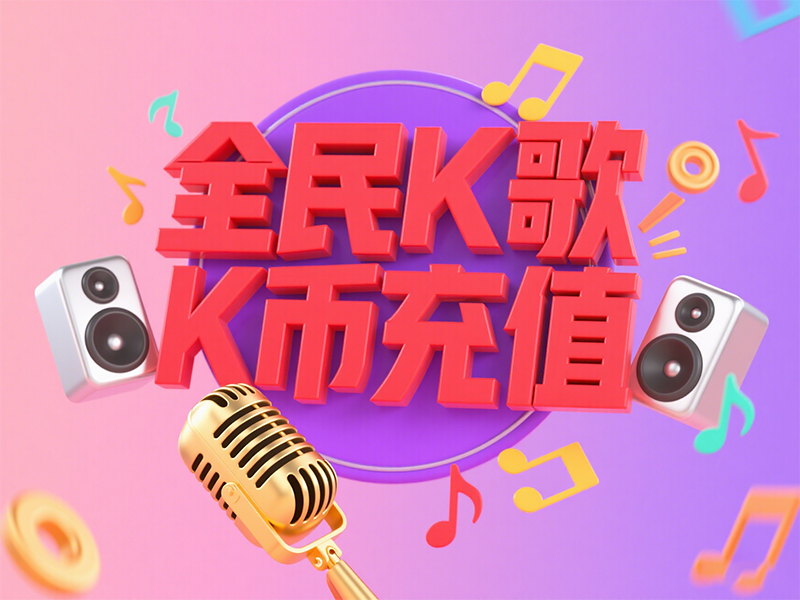 全民K歌 K币充值全攻略：海外代充平台优势解析