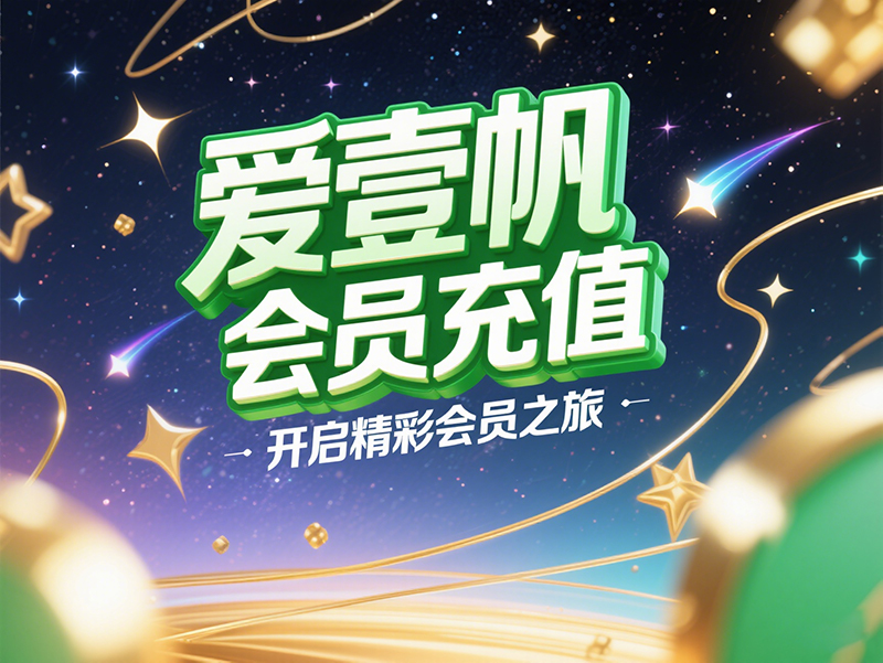 爱壹帆会员充值全攻略：海外玩家的充值神器来袭
