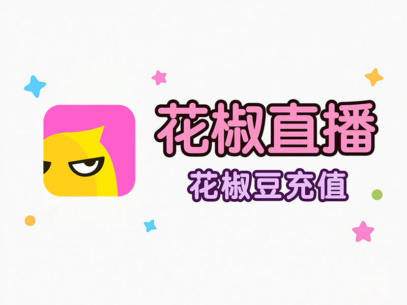 花椒直播花椒豆充值全攻略，海外党看过来！