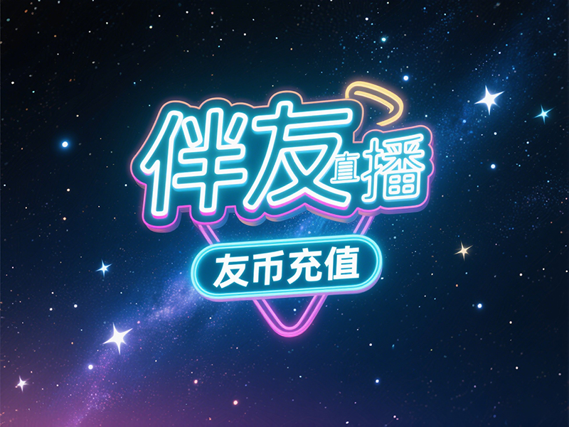 伴友直播 海外用户充值全攻略