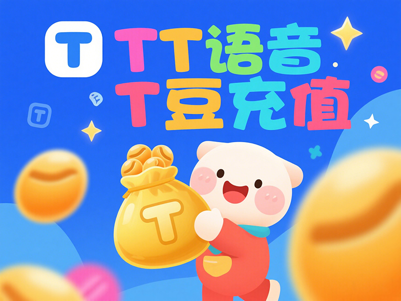 海外 TT语音 T 豆代充全攻略｜秒到账 + 超低价 + 安全无忧，开黑上分就靠这波操作！