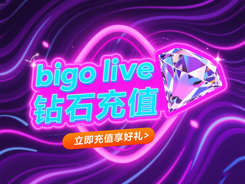 BIGO LIVE 直播钻石海外代充平台充值推荐