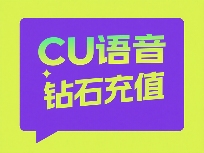 海外玩家速看！CU 语音钻石代充超全攻略，解锁超值玩法