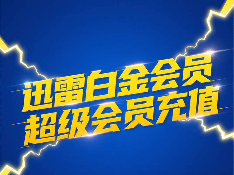 迅雷会员海外充值，畅享极速下载新体验