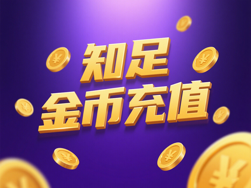 知足金币充值全攻略：海外玩家的游戏补给站