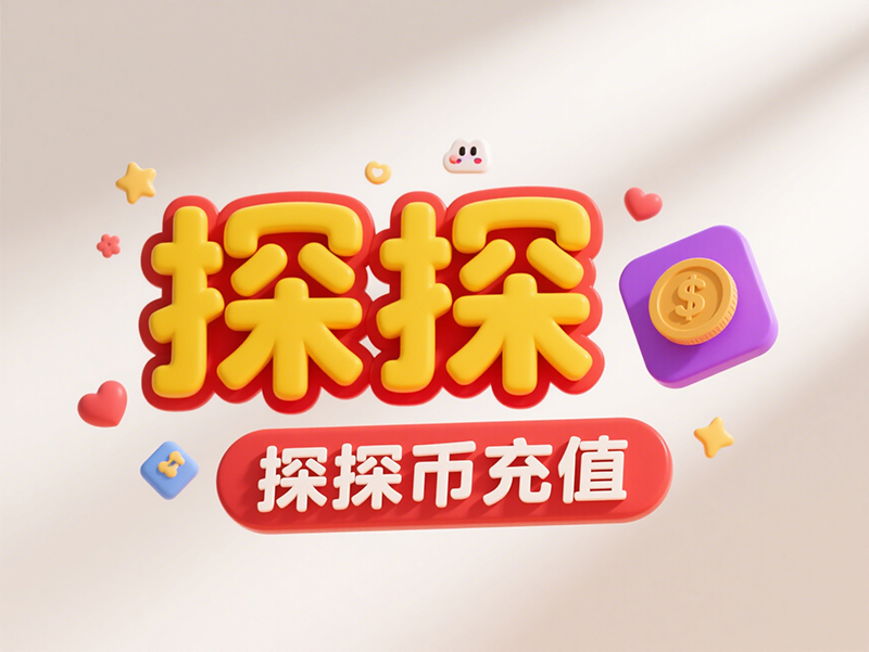 探探币充值全攻略：畅享精彩社交体验