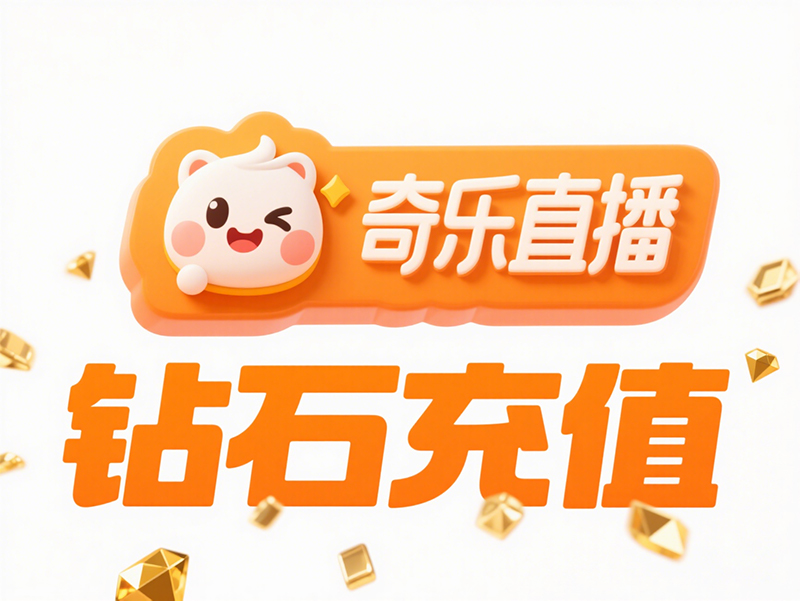 奇乐直播钻石充值全攻略，海外代充平台为你护航