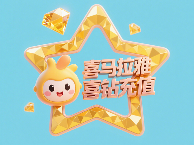 喜马拉雅喜钻海外充值全指南，畅享无忧听书体验