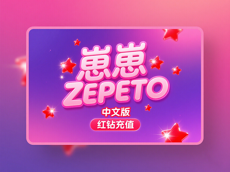 崽崽 ZEPETO 中文版红钻充值全攻略
