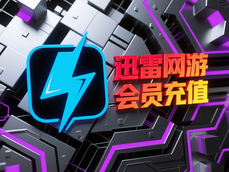 迅雷网游加速器会员充值指南：选择我们海外代充平台的卓越优势