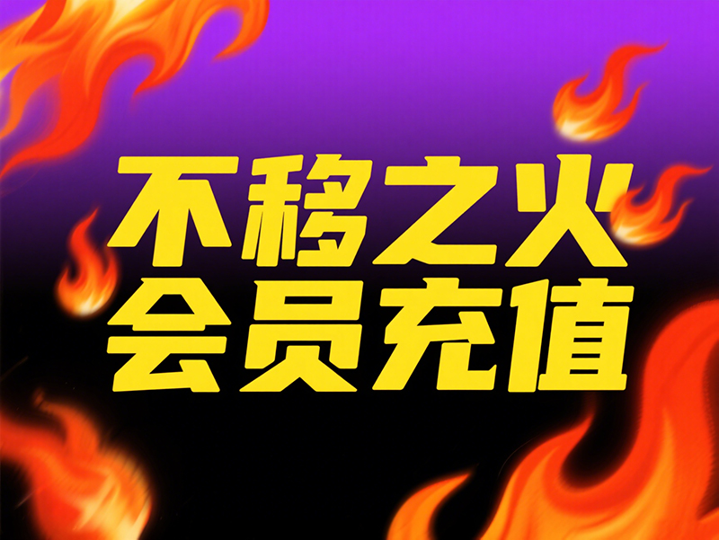 不移之火 会员充值全攻略｜海外玩家的终极游戏补给站