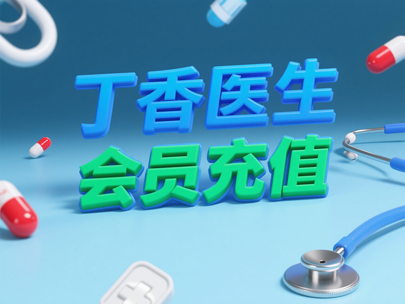 丁香医生会员充值全攻略，海外代充平台优势尽显