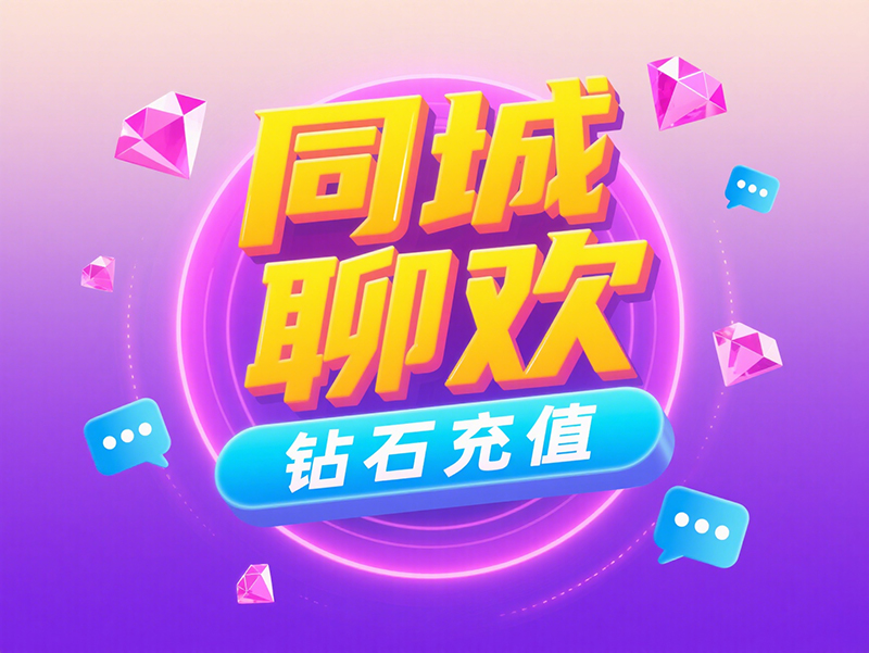 海外玩家速看！同城聊欢钻石充值全攻略，畅享丝滑社交体验