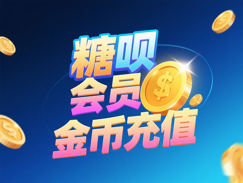 糖呗会员金币充值全攻略：解锁海外游戏畅玩新体验